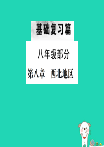 （云南专版）2019届中考地理 第一部分 基础复习篇 八年级 第8章 西北地区课件
