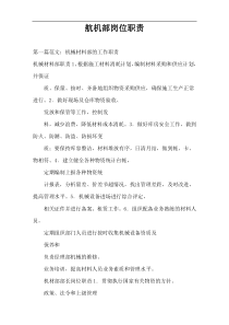 航机部岗位职责