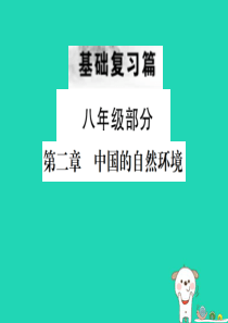 （云南专版）2019届中考地理 第一部分 基础复习篇 八年级 第2章 中国的自然环境课件