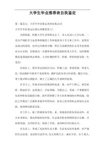大学生毕业推荐表自我鉴定