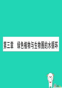 （玉林专版）2019年中考生物总复习 七上 第3单元 第3章 绿色植物与生物圈的水循环习题课件