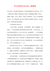学生校园军训总结5篇最新