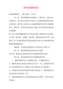 财务报销制度范文和实例