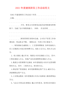 2021年度建筑财务工作总结范文