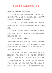 机关事业单位考勤管理办法范文