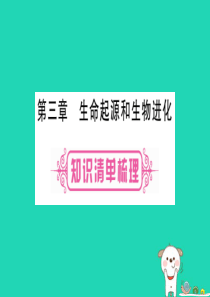 （玉林专版）2019年中考生物总复习 八下 第7单元 第3章 生命起源和生物进化课件