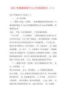 2021年度建设局个人工作总结范文（二）