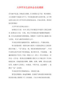 大学军训生活体会总结最新