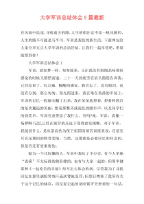 大学军训总结体会5篇最新