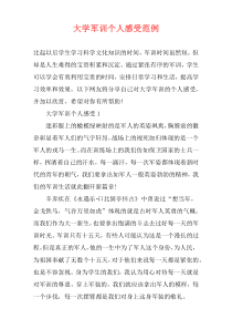 大学军训个人感受范例