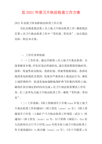 县2021年度卫片执法检查工作方案