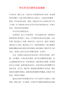 学生军训后感受总结最新