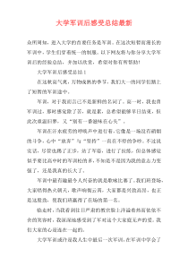 大学军训后感受总结最新