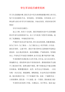 学生军训经历感受范例