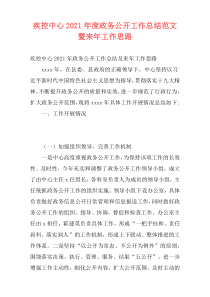 疾控中心2021年度政务公开工作总结范文暨来年工作思路