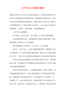 入学军训心得感悟最新