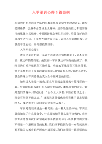 入学军训心得5篇范例