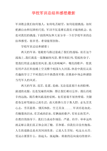 学校军训总结和感想最新