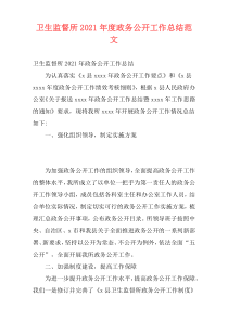 卫生监督所2021年度政务公开工作总结范文