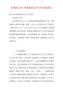 社保局2021年度政务公开工作总结范文