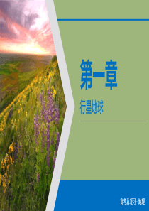 （优质课堂）2020版高考地理一轮总复习 第1章 行星地球 第2讲 地球的宇宙环境太阳对地球的影响地