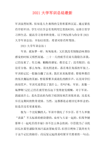 2021大学军训总结最新