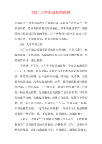 2021大学军训总结范例