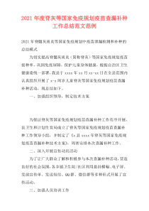 2021年度脊灰等国家免疫规划疫苗查漏补种工作总结范文范例