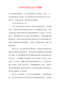 大学军训总结怎么写最新