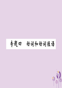 （宜宾专版）2019中考英语二轮复习 第二部分 语法专题突破篇 专题四 动词和动词短语课件