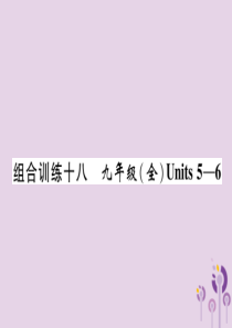 （宜宾专版）2019届中考英语总复习 第一篇 教材知识梳理篇 组合训练18 九全 Units 5-6