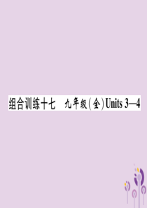 （宜宾专版）2019届中考英语总复习 第一篇 教材知识梳理篇 组合训练17 九全 Units 3-4