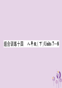 （宜宾专版）2019届中考英语总复习 第一篇 教材知识梳理篇 组合训练14 八下 Units 7-8