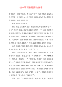 初中军训总结开头分享
