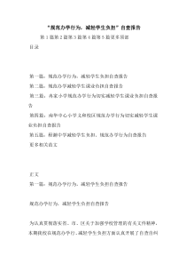 最新“规范办学行为-减轻学生负担”自查报告