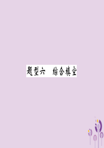 （宜宾专版）2019届中考英语总复习 第3部分 中考题型攻略篇 题型6 综合填空（精练）课件