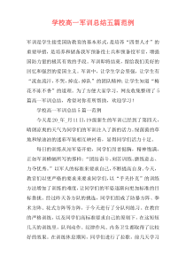 学校高一军训总结五篇范例