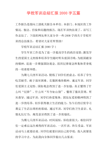 学校军训总结汇报2000字五篇