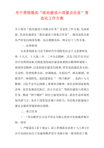关于贯彻落实“政治建设六项重点任务”常态化工作方案