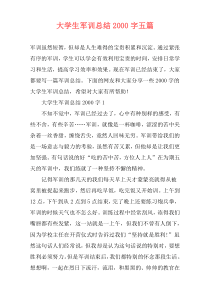 大学生军训总结2000字五篇