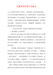 区教育局年度工作要点