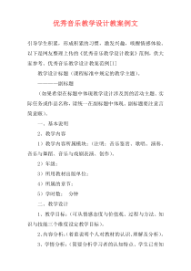 优秀音乐教学设计教案例文