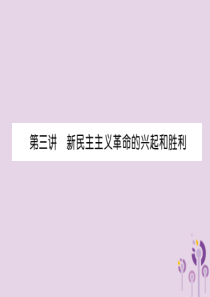 （宜宾专版）2019届中考历史总复习 第1编 教材考点速查 第2部分 中国近现代史 第3讲 新民主主