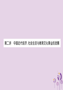 （宜宾专版）2019届中考历史总复习 第1编 教材考点速查 第2部分 中国近现代史 第2讲 中国近代