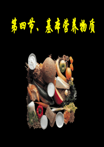 基本营养物质--课件2