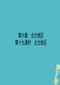 （烟台专版）2018届中考地理总复习 七下 第六章 第十九课时北方地区课件