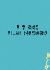 （烟台专版）2018届中考地理总复习 六下 第十章 第十二课时北极地区和南极地区课件