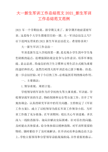 大一新生军训工作总结范文2021_新生军训工作总结范文范例