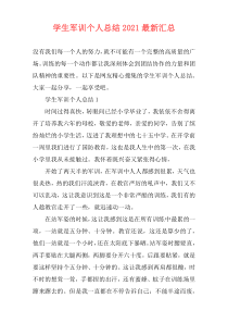 学生军训个人总结2021最新汇总