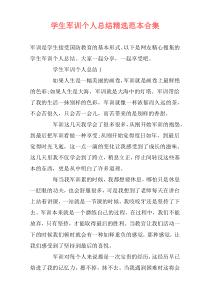 学生军训个人总结精选范本合集